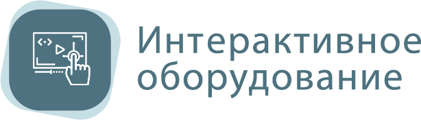 Интерактивное оборудование купить по выгодной цене