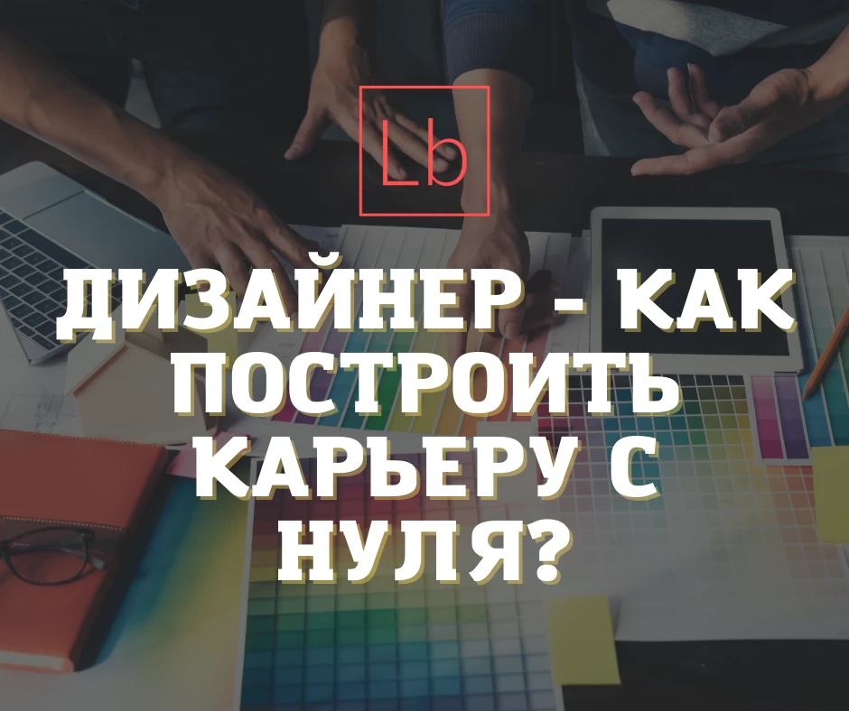Дизайнер - как построить карьеру с нуля? - читать на layboard.com