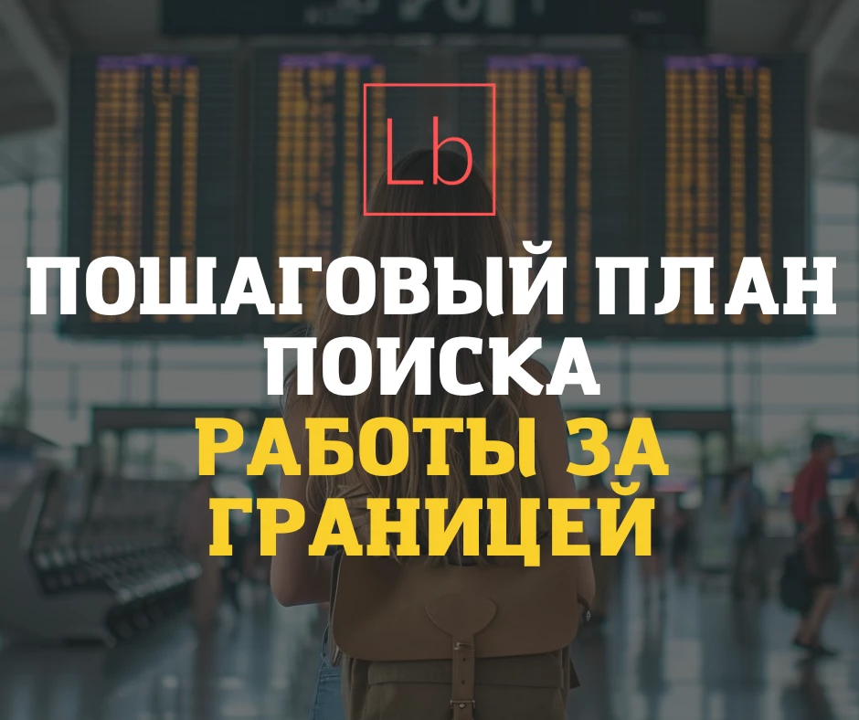 Пошаговый план поиска работы за границей - читать на layboard.com
