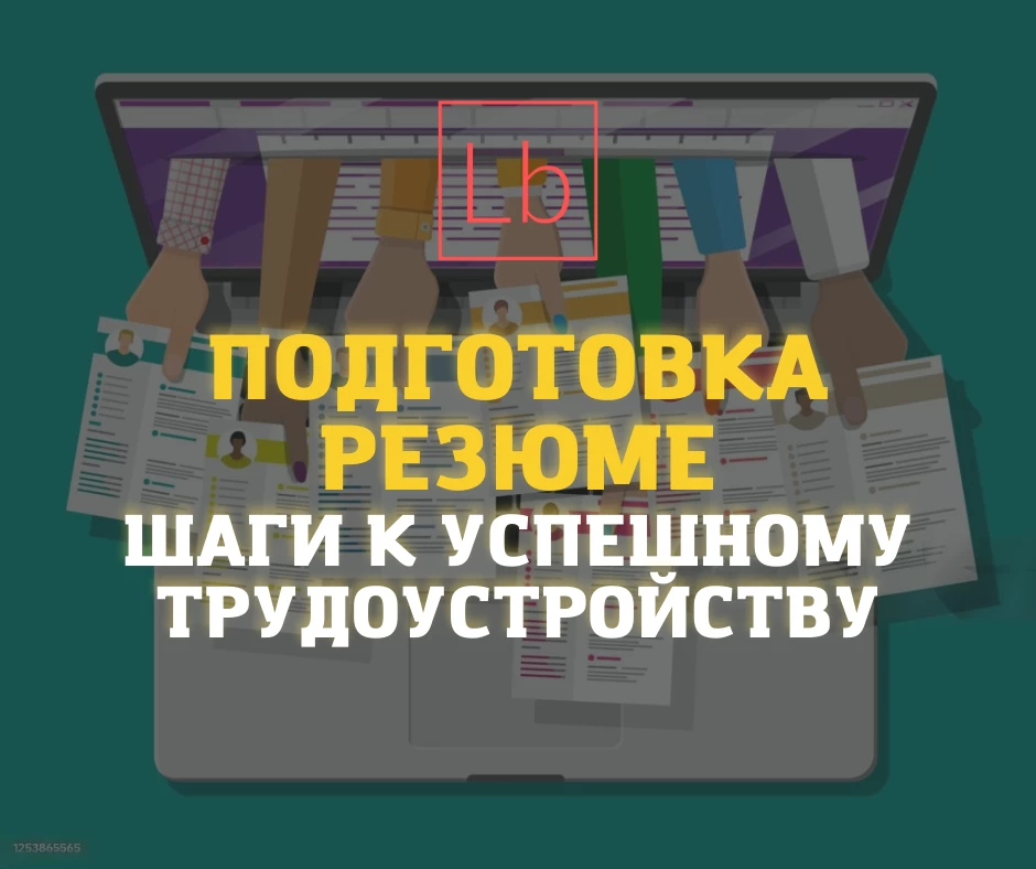 Подготовка резюме — шаги к успешному трудоустройству - читать на layboard.com