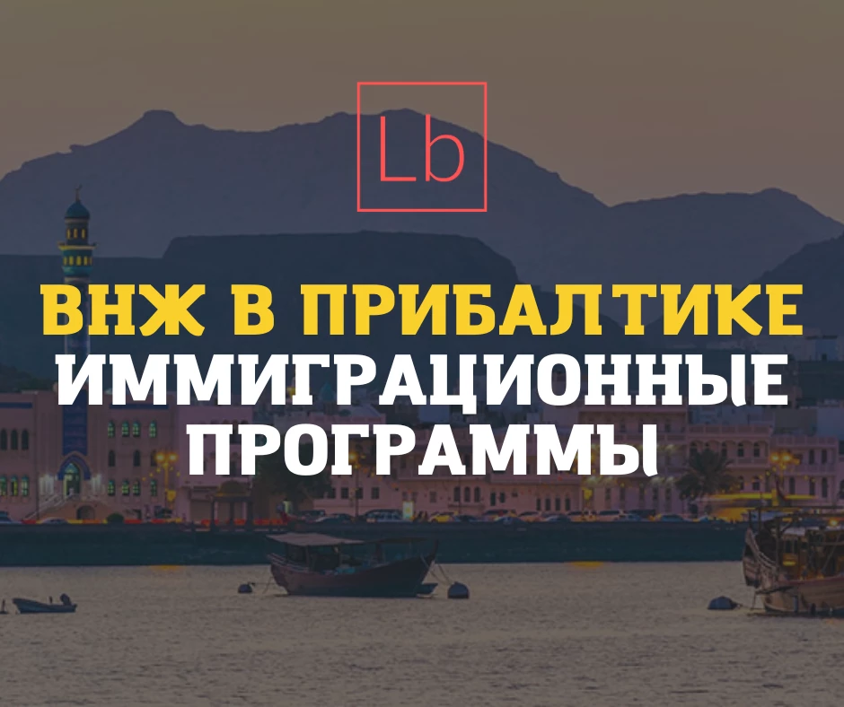 ВНЖ в Прибалтике - иммиграционные программы - читать на layboard.com