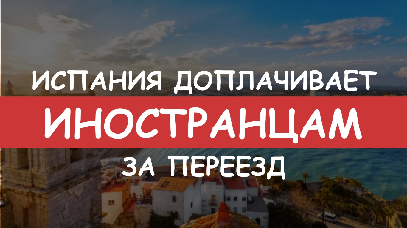 Испания доплачивает иностранцам за переезд