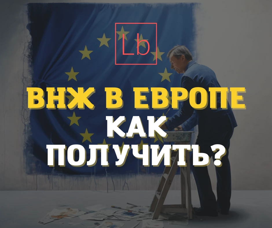ВНЖ в Европе — как получить? - читать на layboard.com