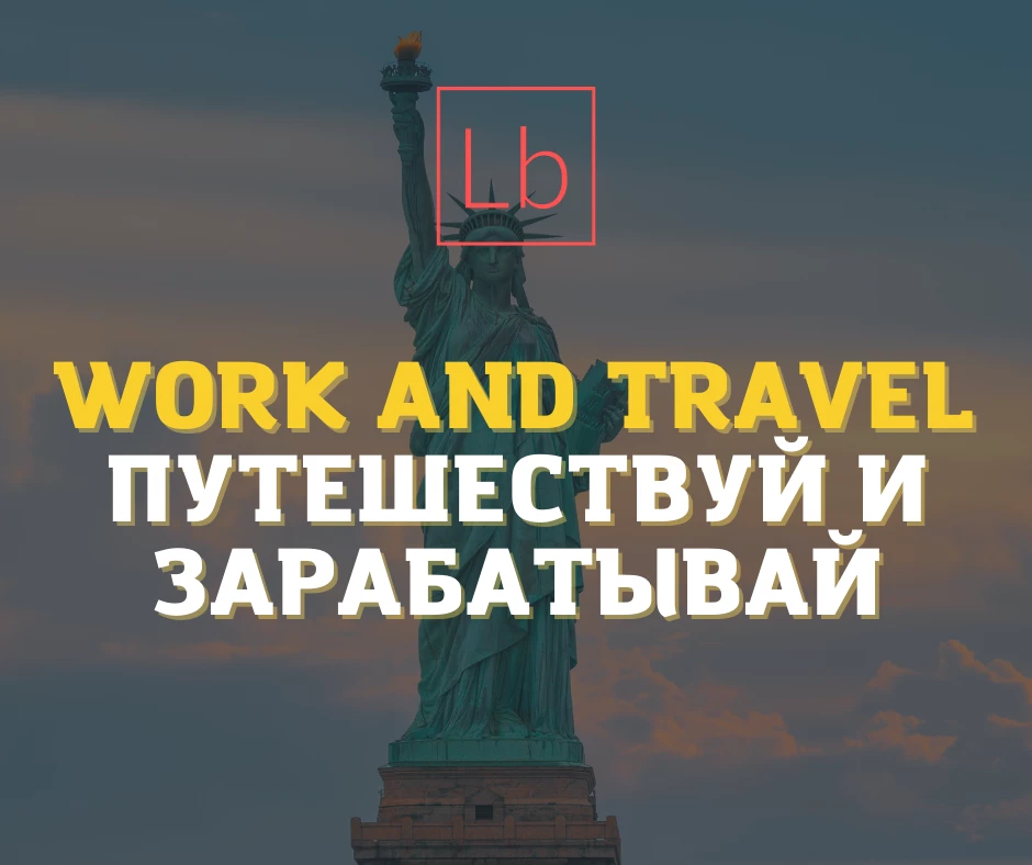 “Work and Travel” - путешествуй и зарабатывай - читать на layboard.com