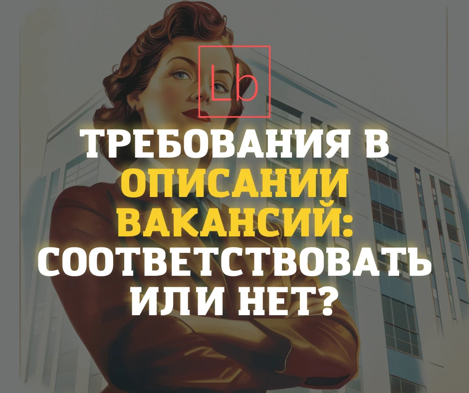 Требования в описании вакансий: соответствовать или нет? - читать на layboard.com