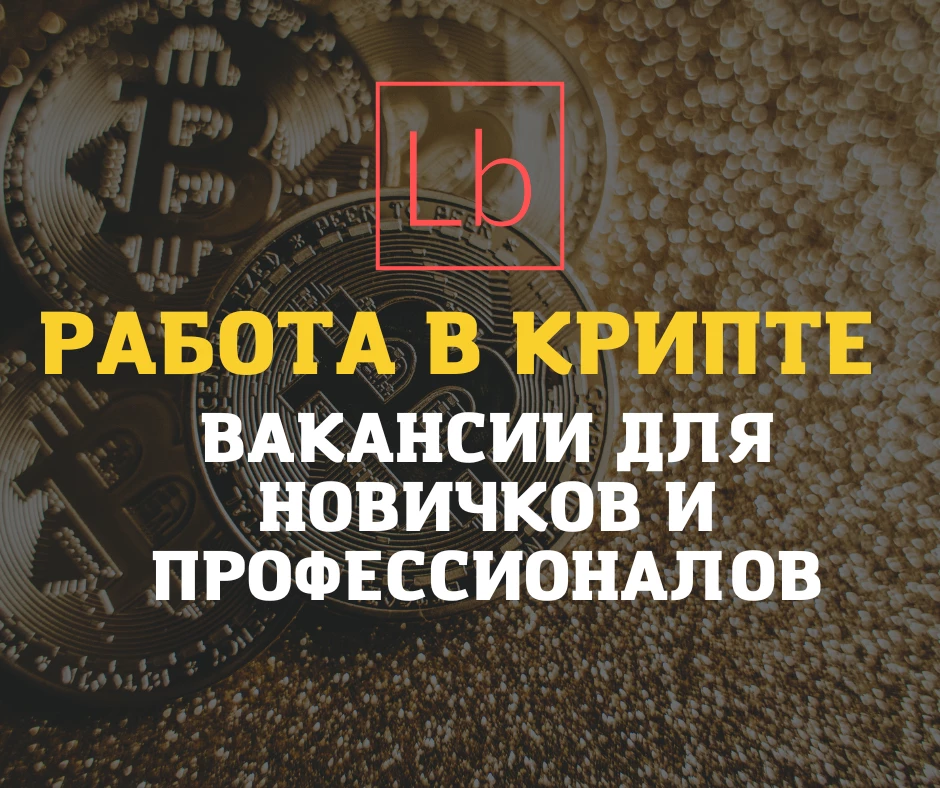 Работа в крипте - вакансии для новичков и профессионалов - читать на layboard.com