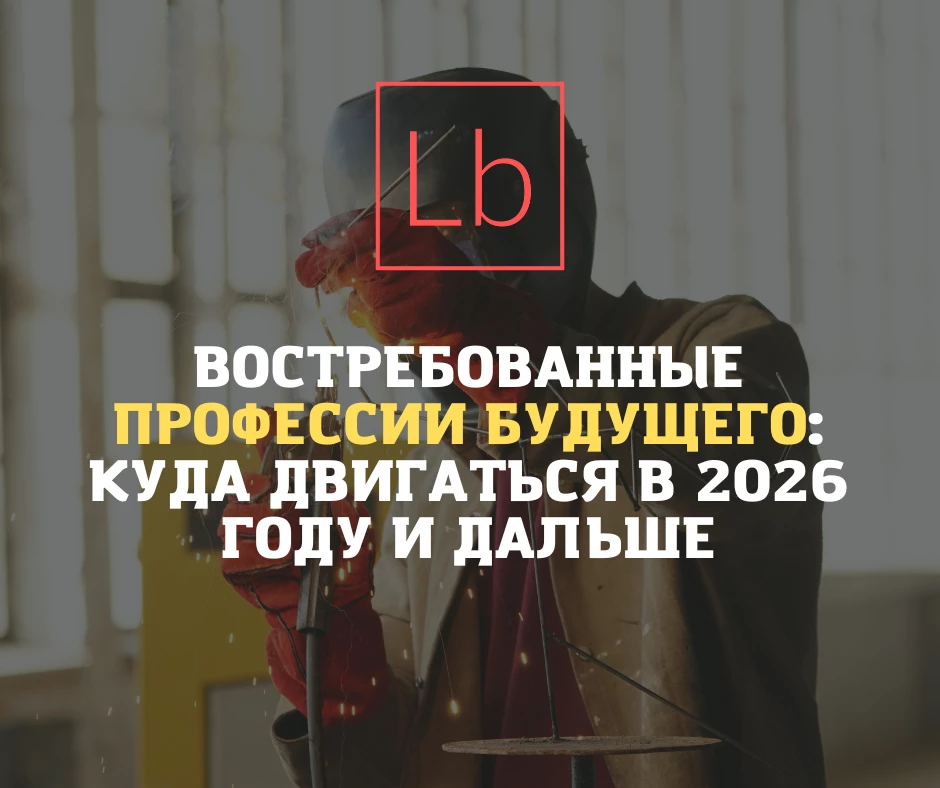 Востребованные профессии будущего: куда двигаться в 2026 году и дальше - читать на layboard.com
