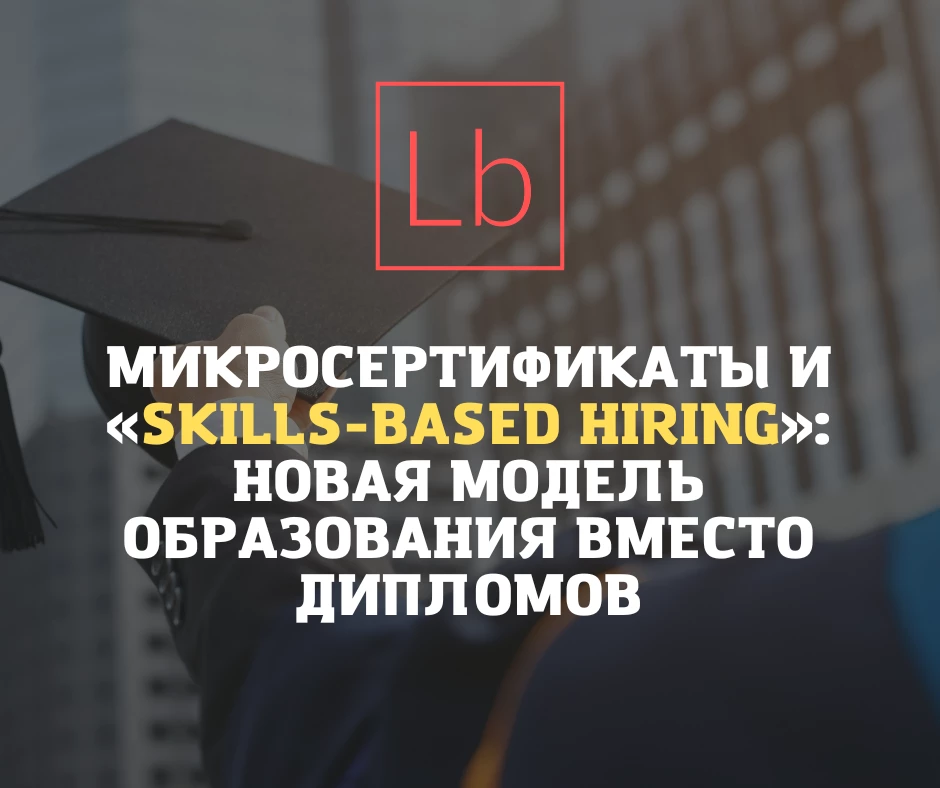 Микросертификаты и «skills-based hiring»: новая модель образования вместо дипломов - читать на layboard.com